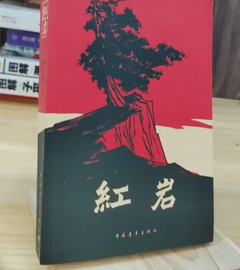 正版二手 红岩 罗广斌 杨益言 可自助下单...