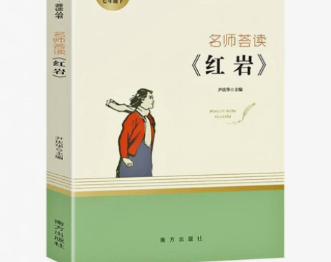 红岩书原著初中生七年级下册课外书杨益言 【...