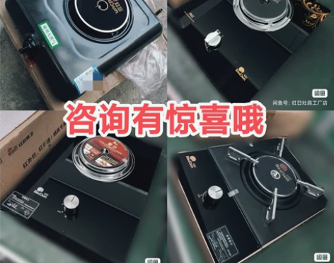 捡漏 工厂清仓  ? 红日灶具厂家直邮?速...