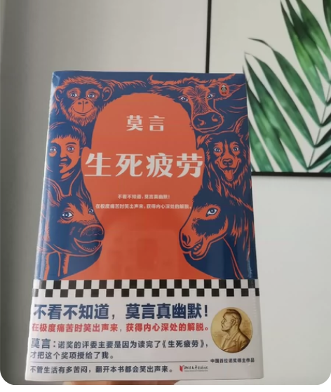 莫言，生死疲劳，正版，带膜全新。 感兴趣的...