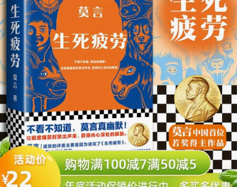 当当网正版 生死疲劳 莫言 当代文学长篇小...