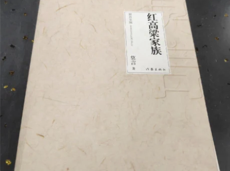 红高粱家族 莫言 作家出版社 闲鱼优品认证...