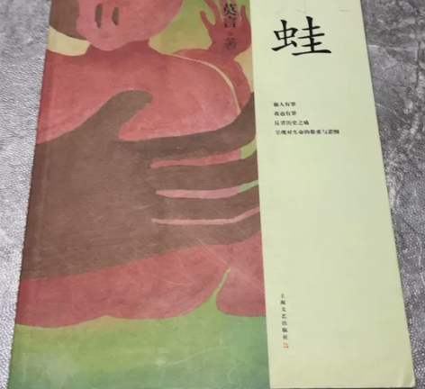 正版二手 蛙 莫言 上海文艺出版社 欢迎书...