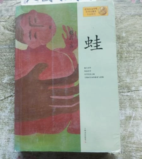 二手正版 蛙 莫言 上海文艺出版社 ★二手...