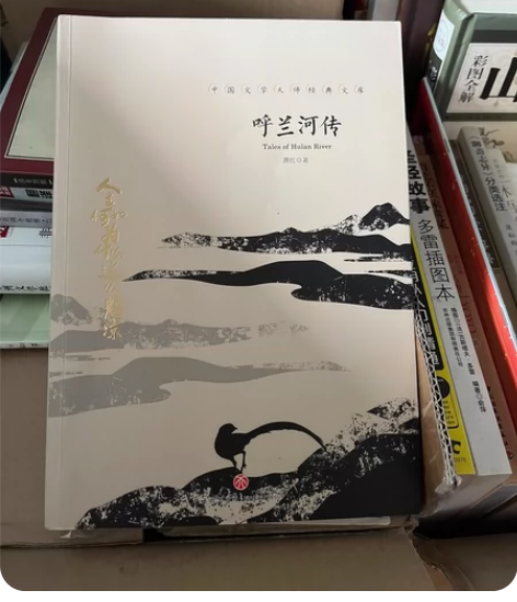 萧红《呼兰河传》 除了这页写了一句萧红的话...