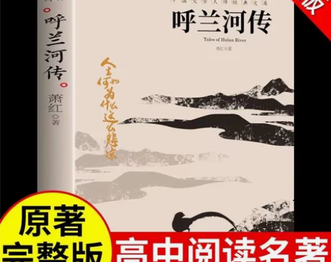 呼兰河传萧红正版书籍中国文学大师经典文库畅...