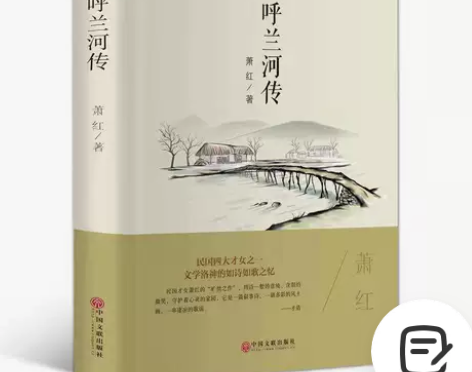 【精装版】呼兰河传/珍藏版/原著版/青少年...