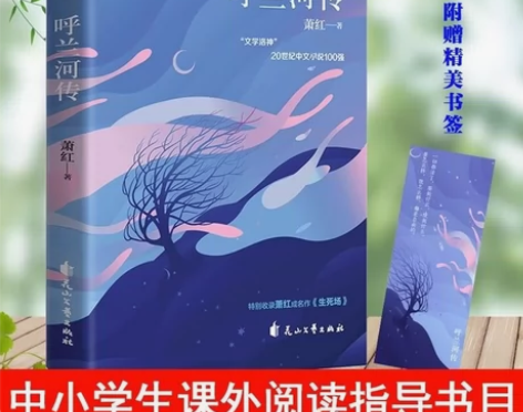 【 附赠书签】呼兰河传 萧红著 正版原著 ...