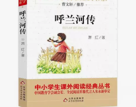 呼兰河传 精美插图版 曹文轩儿童文学经典 ...