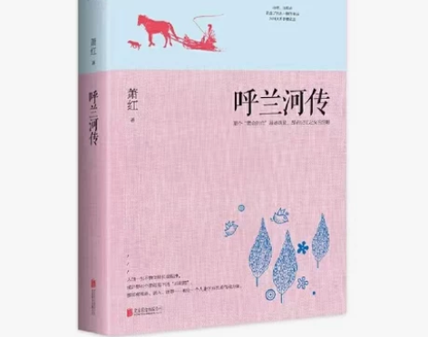正版二手 呼兰河传 北京联合出版公司 萧红...