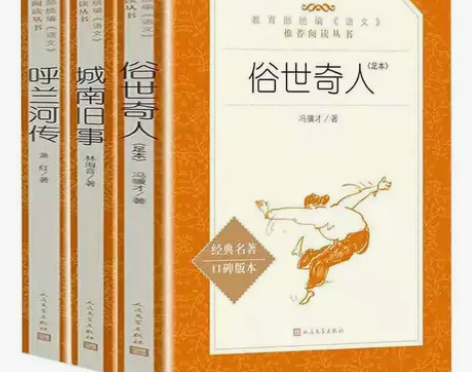 呼兰河传 俗世奇人 城南旧事人民文学出版社...