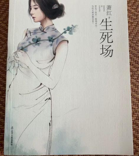 生死场， 二手，10元 感兴趣的话点“我想...