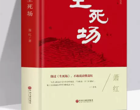 正版精装生死场名家名译中国文学名著青少年阅...