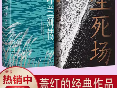 生死场 呼兰河传 萧红经典文学小说书籍中小...