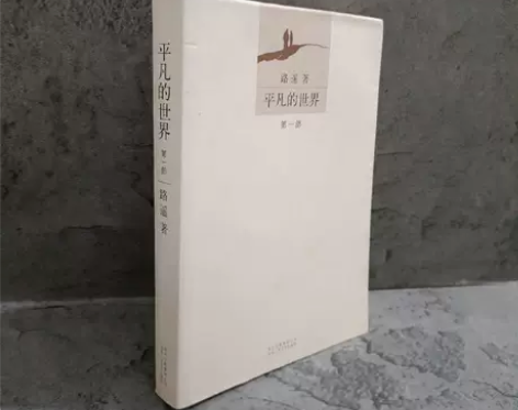 正品二手 平凡的世界全三部 第一册 路遥 ...