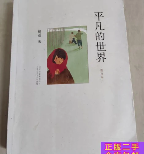 正版二手 平凡的世界（普及本） 能拍都有货...