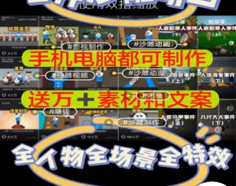 2023热门的沙雕动画制作，包括教程、素材...