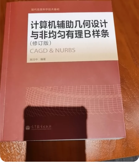 计算机辅助几何设计与非均匀有理B样条 感兴...