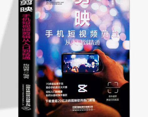 教程正版 剪映手机短视频剪辑从入门到精通 剪