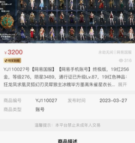 永劫无间极品账号，只走盼之，快冲！ 感兴趣...