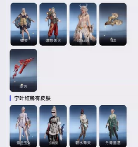 五红 毕方狂龙蝶梦 三娘新红皮 网易国服 ...