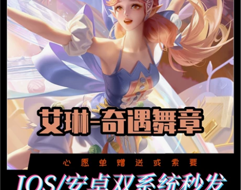 王者送荣耀艾琳奇遇舞章皮肤 花木兰冠军飞将...