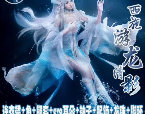 ?亦良家游龙清影s码+服装道具配件(没有龙...