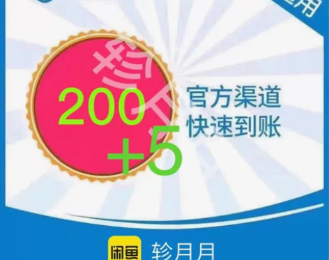 福建移动180充205 特别注明： 到账后...