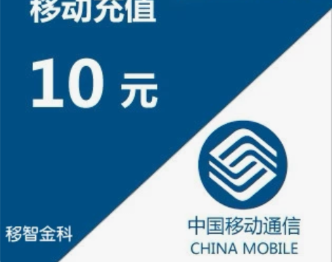 全国移动话费充值10元 【三网充值】正规话...
