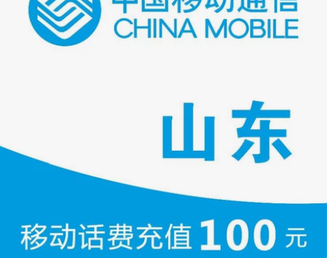 山东移动95元充100元 到账特别特别快哦...