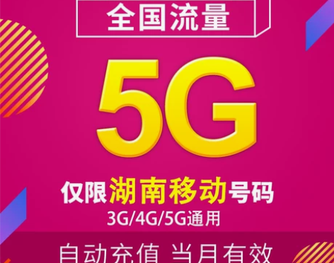 湖南移动流量充值5G 全国3G/4G/5