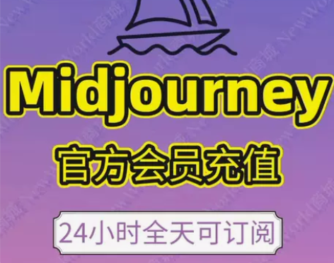 midjourney会员共享1个月 Mi