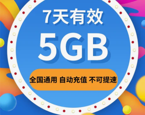 移动充值 全国(除港澳台)流量包7天5GB...