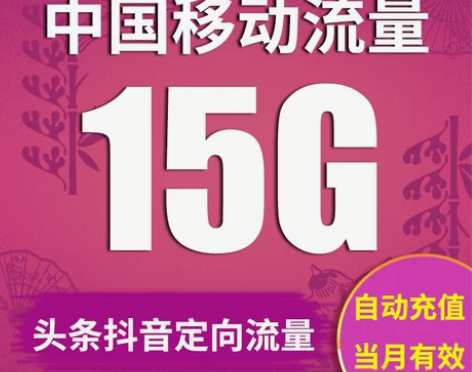 移动充值 全国流量15G全国手机上网头条抖...