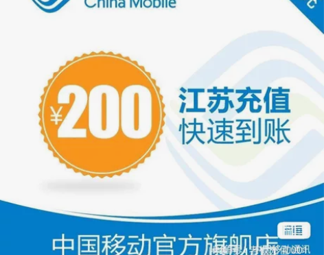 江苏移动话费 到账200元， 1~72小时...