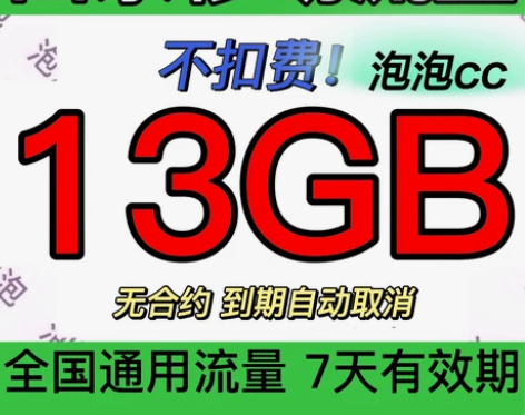 山东移动流量 5GB～18GB，7天（不扣...