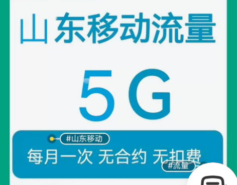 在线秒 山东移动流量5G 全国通用  特价...