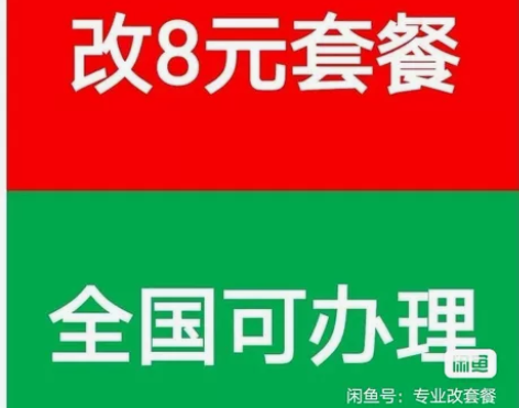 改套餐8元，19元等套餐  ，具体点我想要...