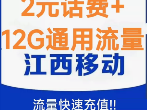 江西移动流量 12GB+2元话废 江西移动...