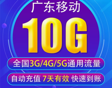 广东移动流量充值10G全国3G/4G/5