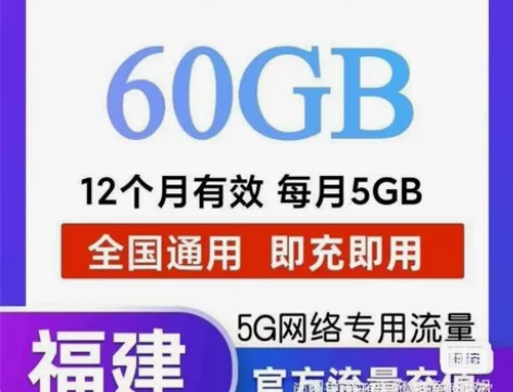 福建 移动流量 60GB通用流量 每月5G...