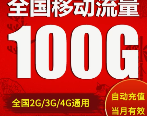 移动充值 移动手机全国流量100G上网2G...