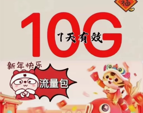 最新活动10G7天广东移动流量10G7天流...