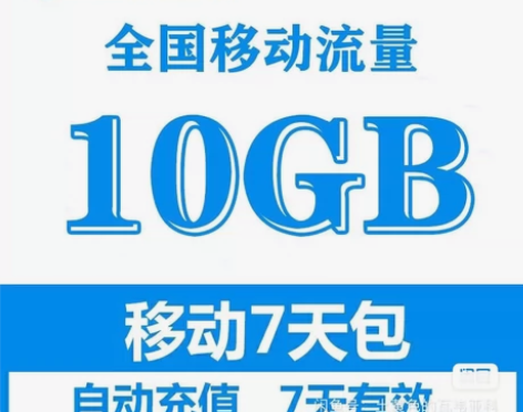 广东移动全国移动1—36G随机到账 不扣费...