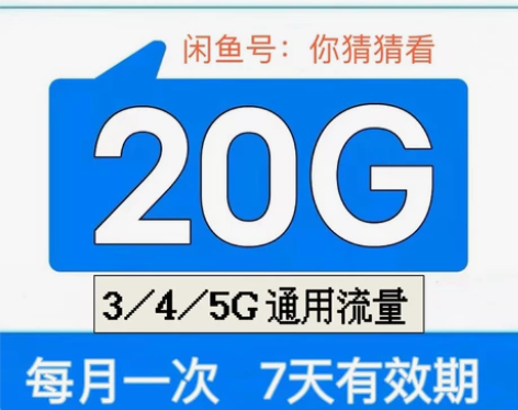 陕西移动流量包20G 秒到 无合约 无扣费...