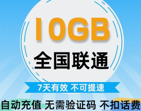 全国(除港澳台)联通流量充值10GB流量包...