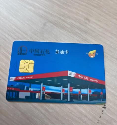中石化充值卡 注意：回收，充值到我自己加油...
