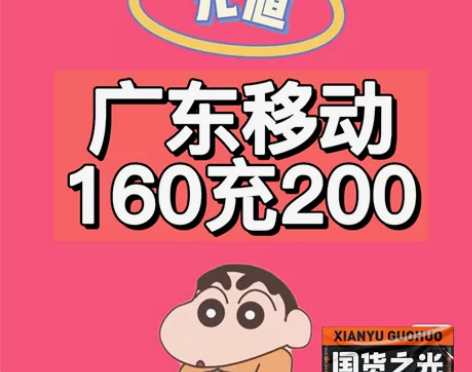 广东移动,广东联通话费200元 需要的点“...