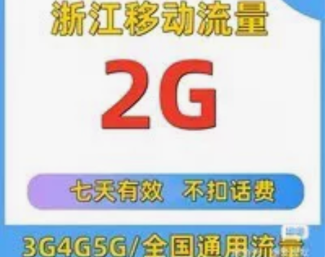 浙江移动流量2G 浙江移动流量包2G 流量...