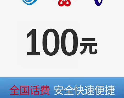 全国移动联通电信100快充河南四川广东山东...